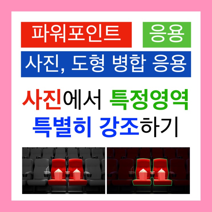 파워포인트에서 그림 일부분 강조로 시선 집중하기: PPT 도형병합 파워포인트에서 그림 일부분 강조로 시선 집중하기: PPT 도형병합