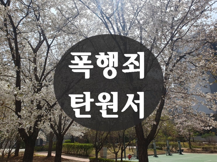  폭행 탄원서 간절한 마음을 담으려면