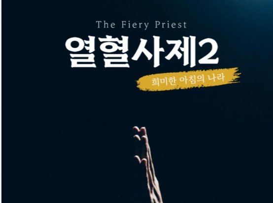 '<b>열혈사제2</b>'드라마주연김남길×밤양갱<b>비비</b>×이하늬... 