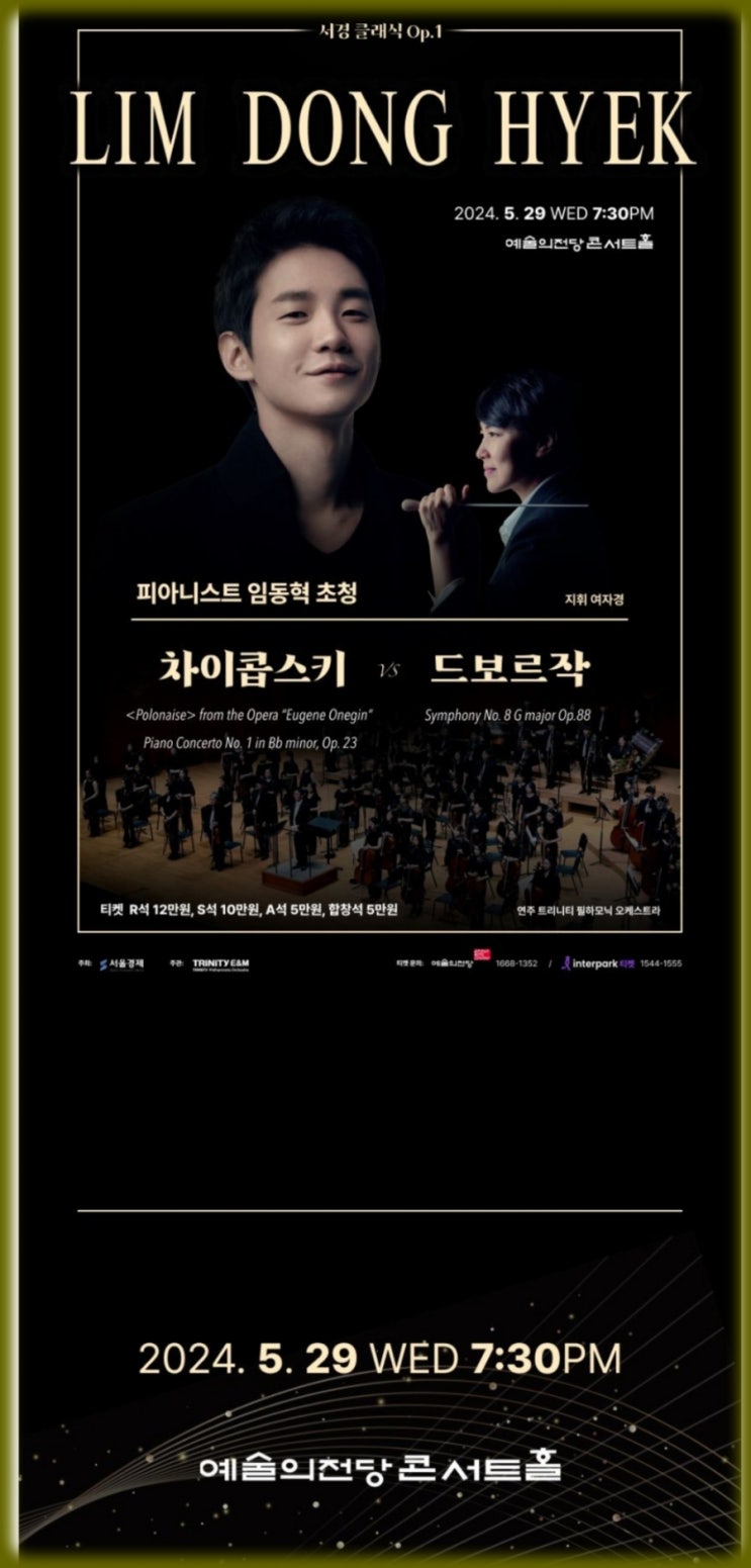 서경 클래식 <b>피아니스트 임동혁</b> 초청 음악회 티켓 오픈 예매 일정