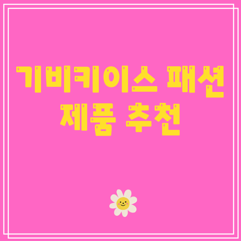 기비키이스 패션 제품 추천