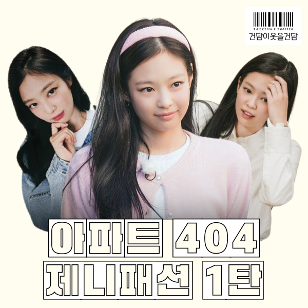  제니패션 in 아파트404 포스터 1화 2화 3화 패션