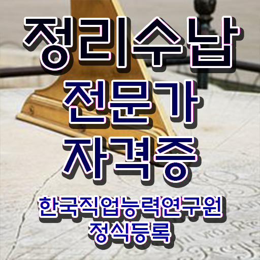  옷방정리 , 정리수납전문가 자격증 1달 만에 합격 전략 알려드려요