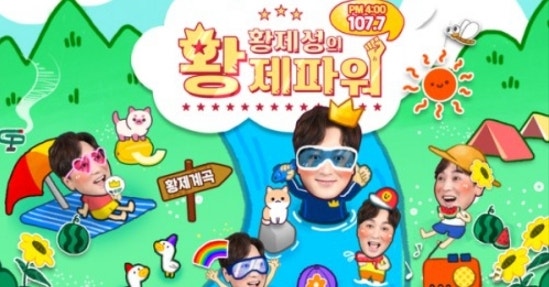 라디오당첨)황제성의 황제파워 -2023년8월