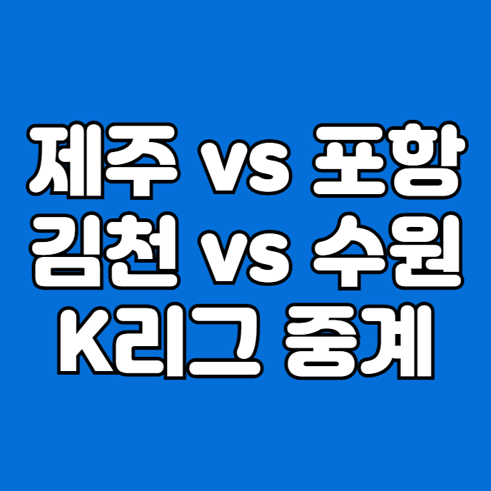 제주 포항 중계 방송 2024년 3월 30일 수원 김천 생방송... 