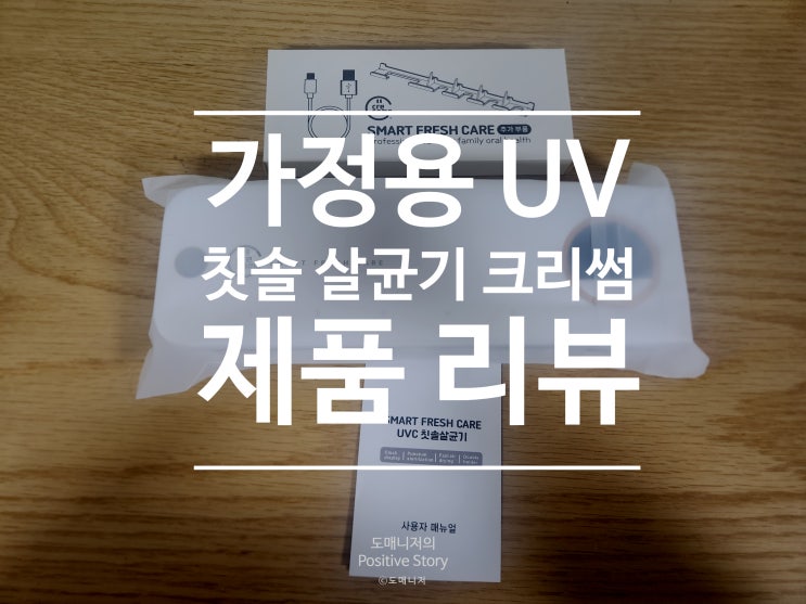  크리썸 가정용 UVC 무선 칫솔살균기_제품 실사용 리뷰[제품 리뷰]