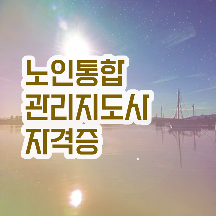 노인통합관리지도사교육지원센터 , 노인통합관리지도사 자격증 학습과정 체크
