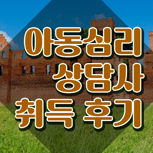  아동심리상담사자격요건 , 아동심리상담사 자격증 경력 활용 방안 제가 알려드릴게요