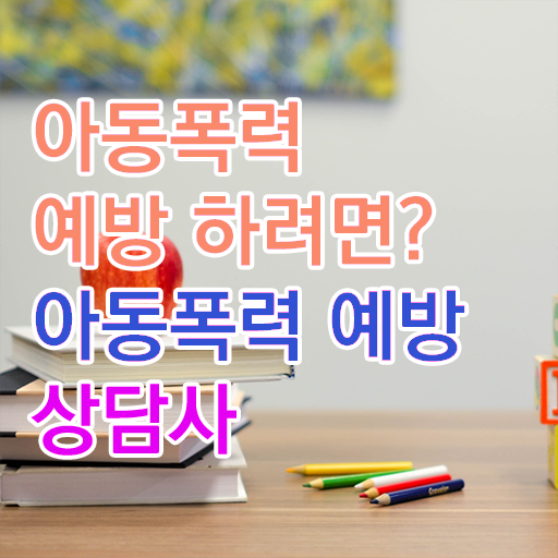  학교폭력 예방교육 자료 , 아동폭력예방상담사 자격증 직장인도 쉽게 준비한 방법 및 취업관련 정보
