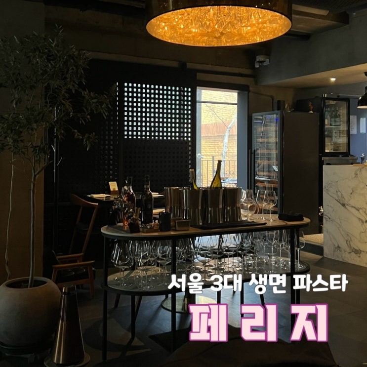  서울 3대 생면 파스타 디너코스 삼성동맛집 페리지 화이트데이 데이트