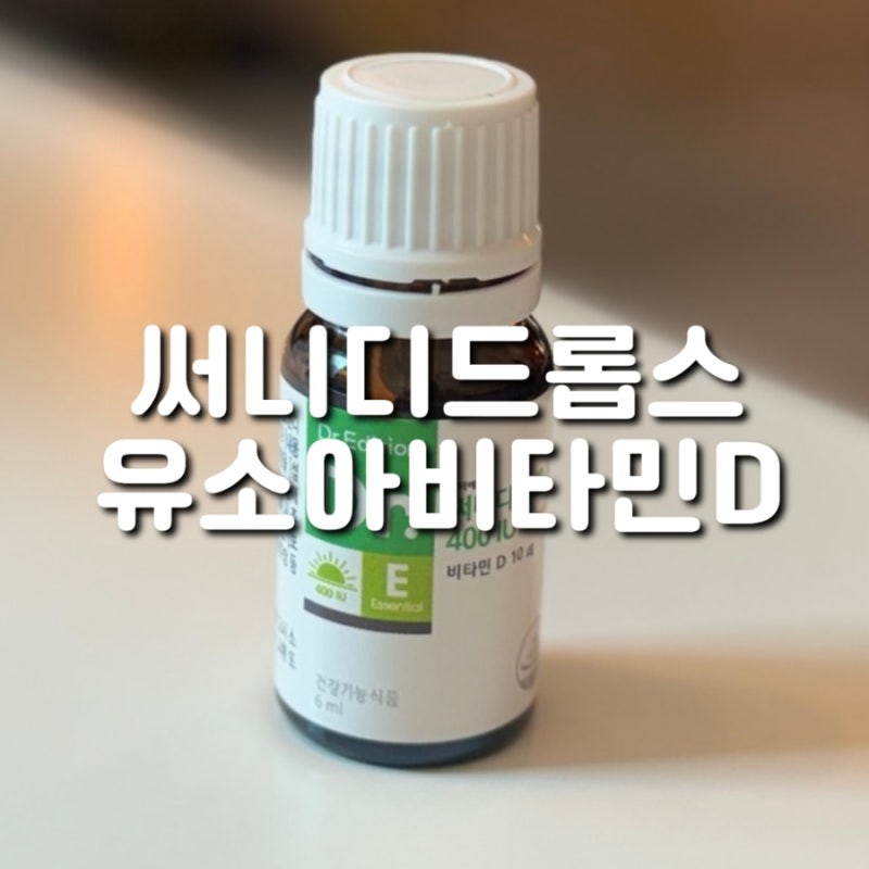 닥터에디션 써니디 드롭스 400IU 신생아부터 먹기 좋은 액상비타민D