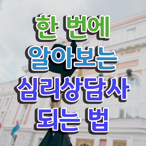  심리상담사2급교육센터 , 심리상담사 자격증 역할, 하는일 최신정보 공유
