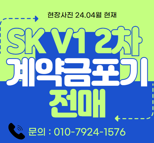  문정역 SKV1 2차   【계약금 포기】  전매 매물
