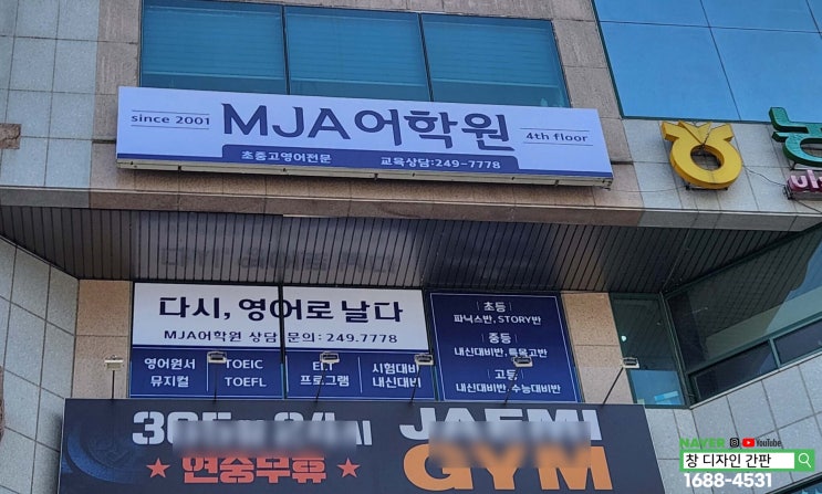  울산 남구 무거동 영어학원 간판 천갈이 유리창 시트지 교체