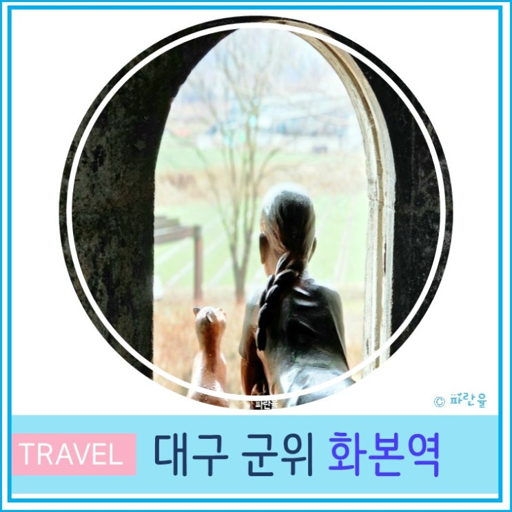  대구 근교 가볼 만한 곳 군위 화본역 주차장 입장료 주말 여행