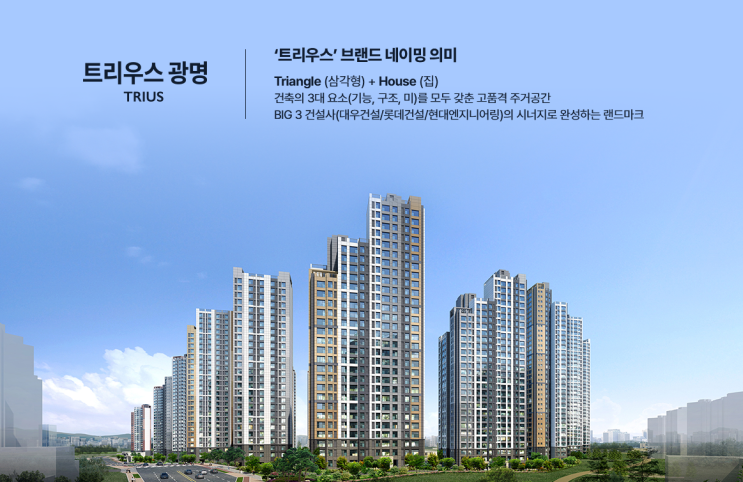  트리우스 광명 무순위청약(임의공급 3차) 입지환경 분석 및 모집공고 정리!