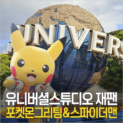  오사카 유니버셜 스튜디오 재팬 입장권 종류 - 포켓몬 그리팅 쇼 공연 정보, 뉴욕 에어리어