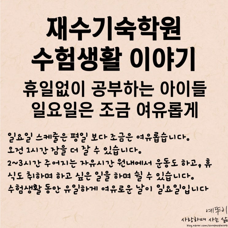  재수기숙학원 휴일 없는 수험생활 체육활동 자유시간 운동 수면 한 주 스트레스 해소