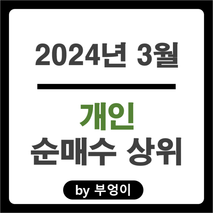 3월 개인 순매수 상위 주식 네이버 기아차 주가 JYP 엔터테인먼트 3월 개인 순매수 상위 주식 네이버 기아차 주가 JYP 엔터테인먼트