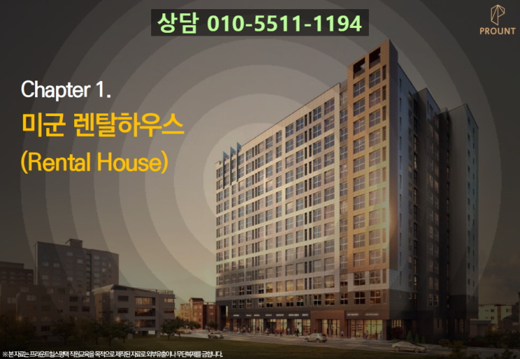  주한미군 렌탈하우스 송탄 프라운트 힐스 오피스텔