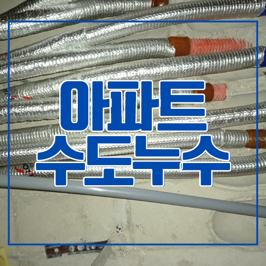  용인 수도누수 - 수지구 상현동 천장 배관 교체로 해결