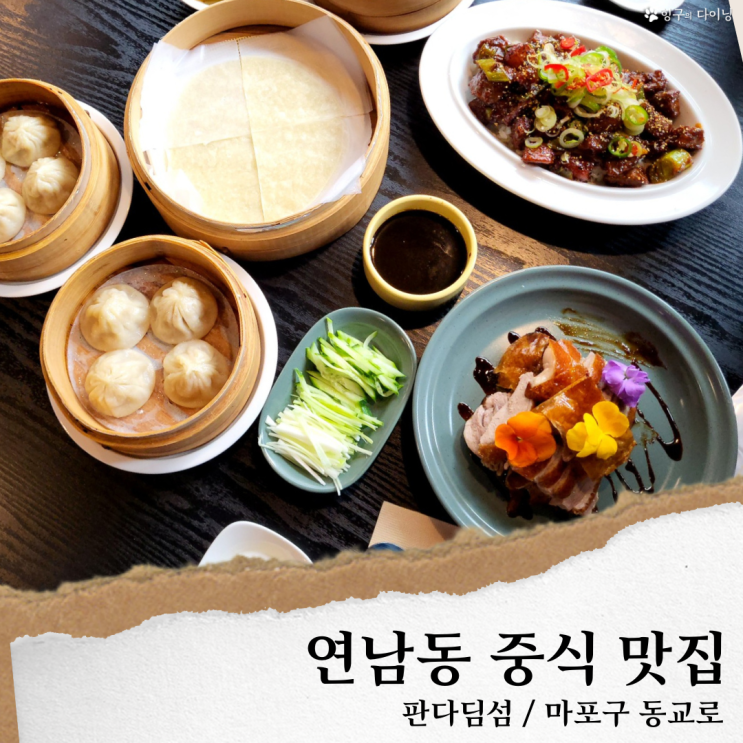 연남동 판다딤섬; 연남동 맛집 딤섬/ 북경오리 중식당