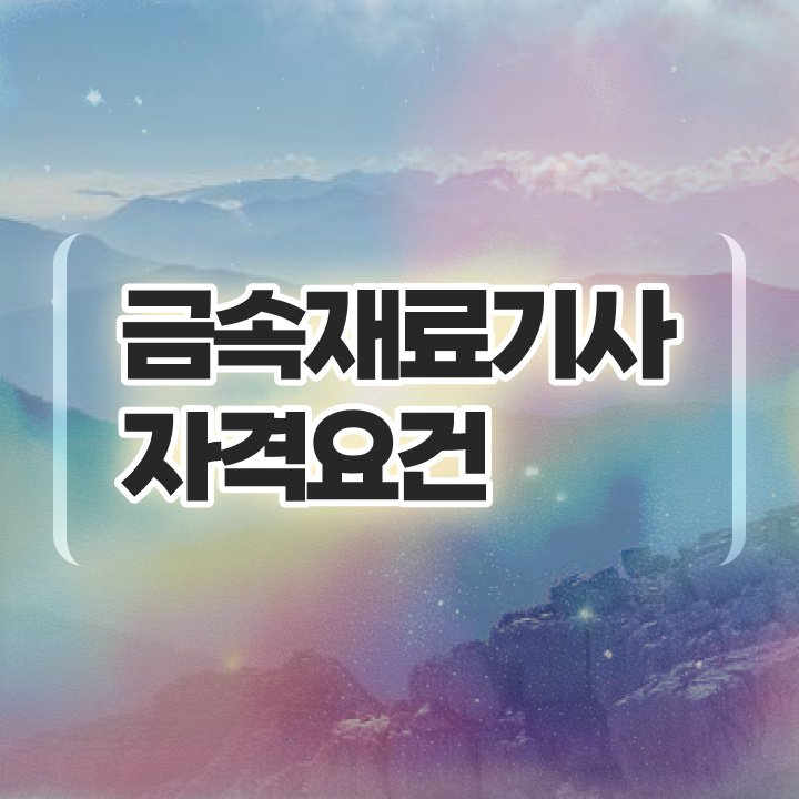 금속재료기사 시험접수 금속재료기사 자격증 도전기 필수 정보 보고가세요