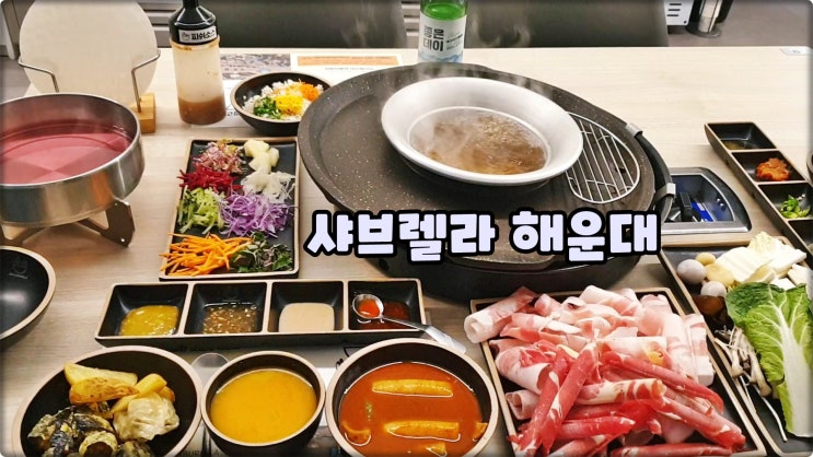 부산해운대맛집은 샤브렐라 중2동 달맞이데이트장소로 딱이에요