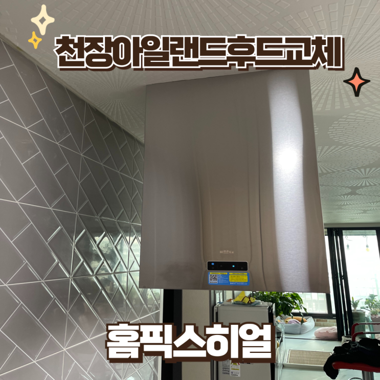  천장아일랜드후드교체