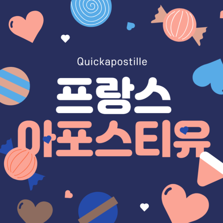  프랑스 아포스티유, 전문 대행업체에서 맡겨보세요!!