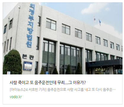 [뉴스] 사람 죽이고 또 음주운전인데 무죄...그 이유가?