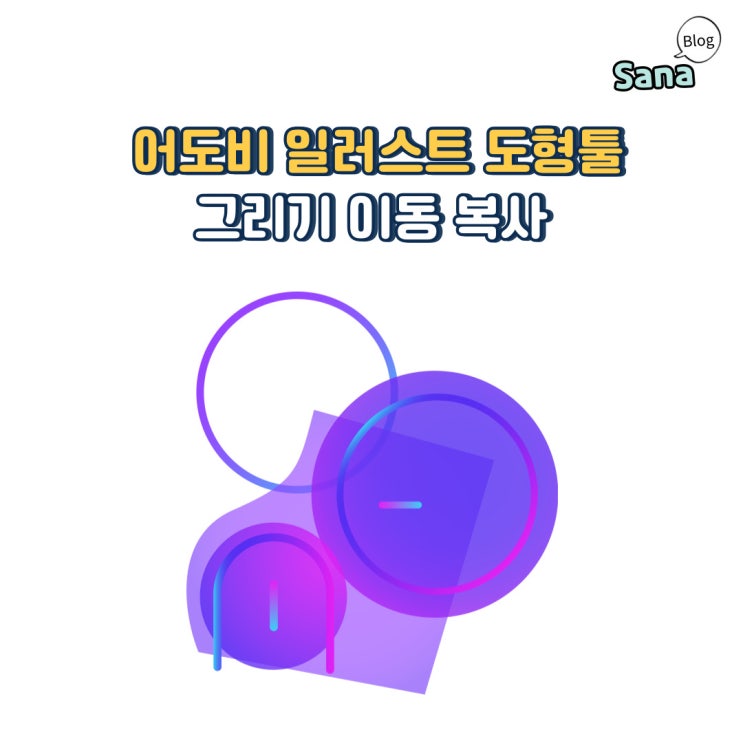  어도비 일러스트 도형툴그리기 이동 복사