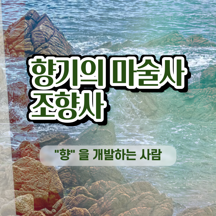  서울 향수공방 추천 , 조향사 자격증 경력 활용 방안 체크