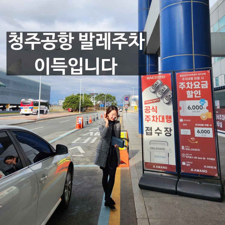 청주공항 주차장 발레주차 발렛 꿀팁