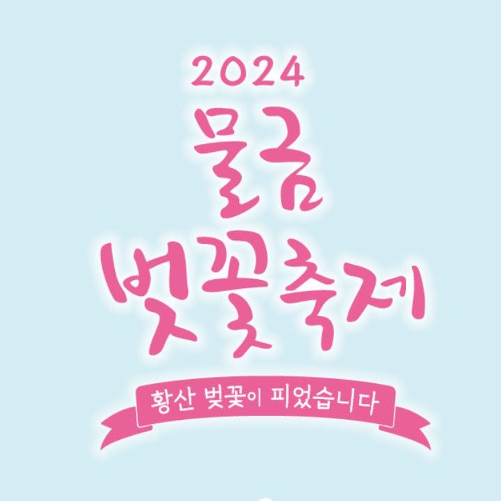  2024 양산 물금벚꽃축제 볼거리 낙동강 황산공원 벚꽃길 경남 벚꽃명소 추천