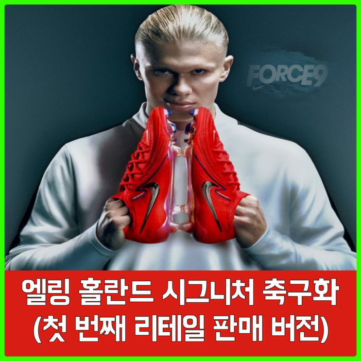 엘링 홀란드의 시그니처 축구화 발매(FORCE9), 본격적으로 마케팅을 시작하는 나이키 엘링 홀란드의 시그니처 축구화 발매(FORCE9), 본격적으로 마케팅을 시작하는 나이키