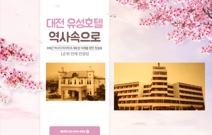  대전 유성호텔, 109년 역사의 마지막 새로운 미래 향한 첫걸음