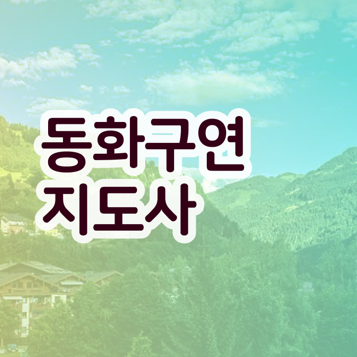  동화구연지도사전문교육 , 동화구연지도사 자격증 과정 교육기관 후기 및 현황과 채용 정보