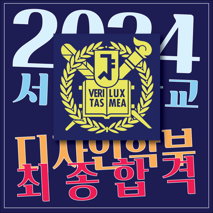  부산입시미술학원 2024 서울대학교 디자인학부 최종합격 했어요. 부산 서울대 전문 미술학원 추천