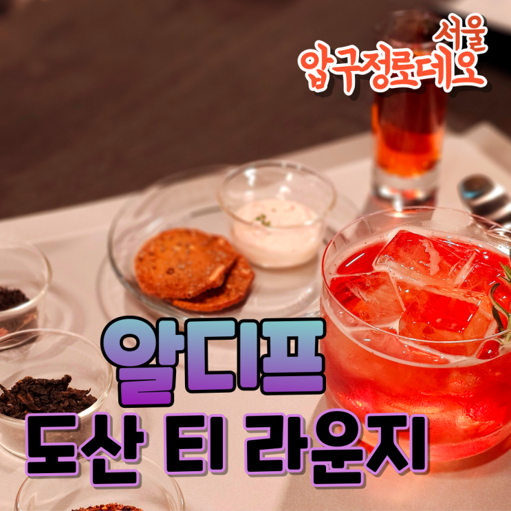  서울 신사동 알디프 도산 티 라운지