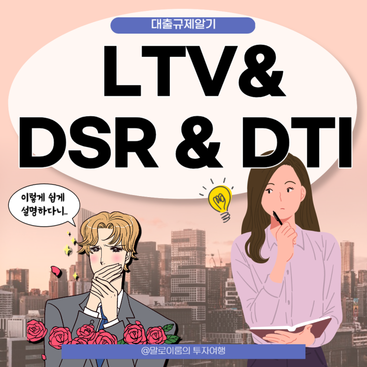 DTI , LTV, DSR 계산법 주택담보대출 부동산 용어 쉽게 설명