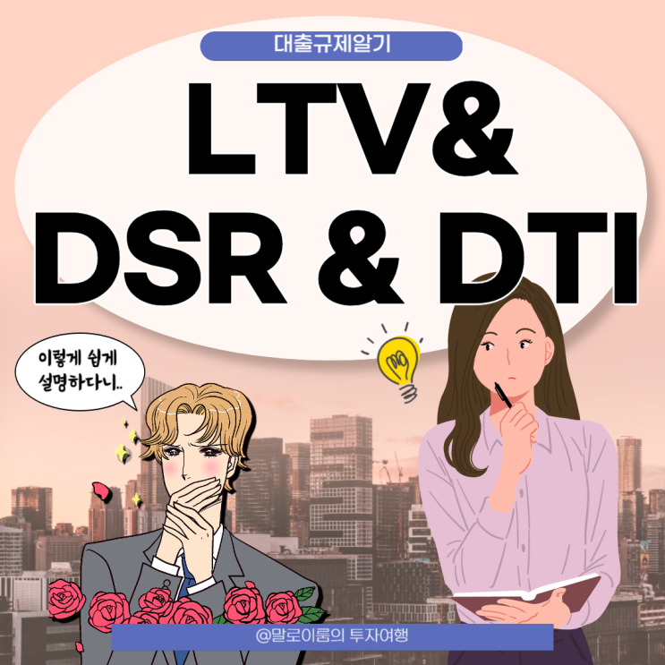  DTI , LTV, DSR 계산법 주택담보대출 부동산 용어 쉽게 설명