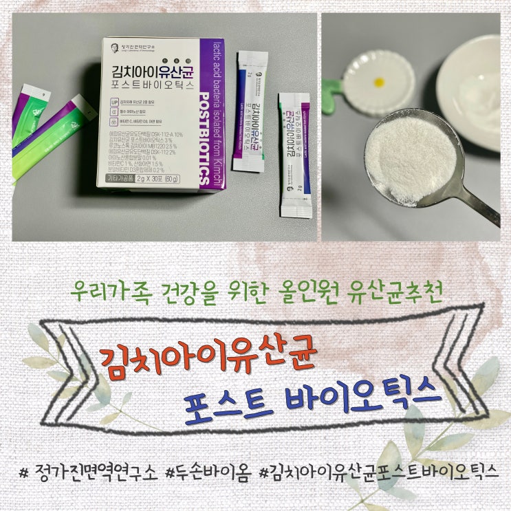  정가진면역연구소 두손바이옴 우리가족 김치아이유산균 포스트바이오틱스