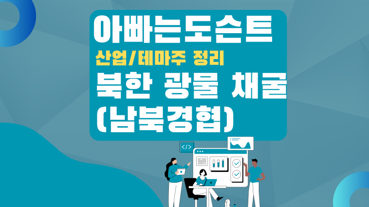  [테마 종목] 북한 광물 채굴 테마주(관련주)