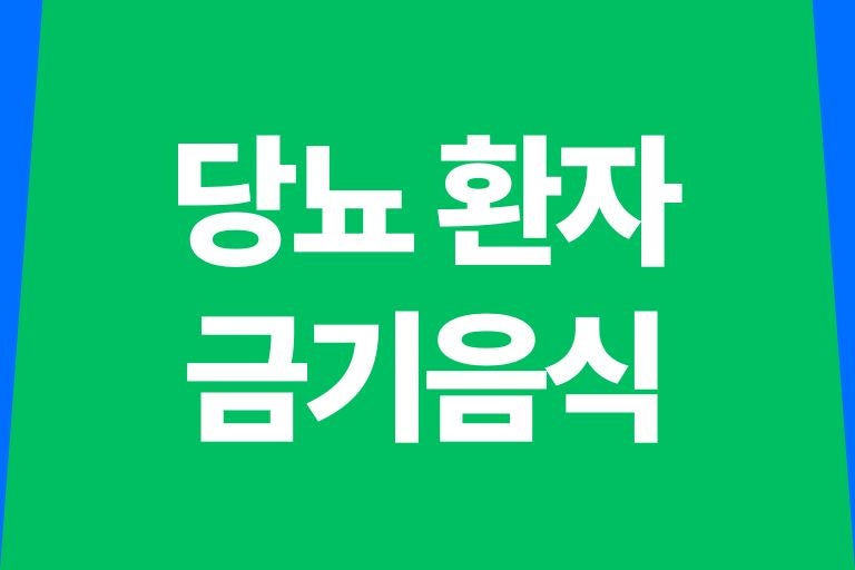 당뇨 환자 금기음식 10가지