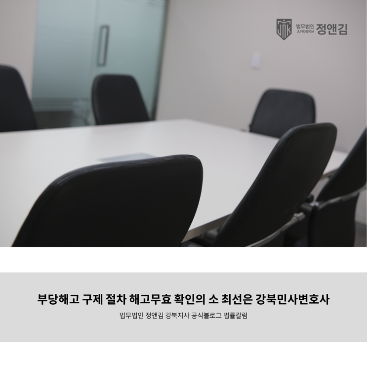  부당해고 구제 절차 해고무효 확인의 소 최선은 강북민사변호사
