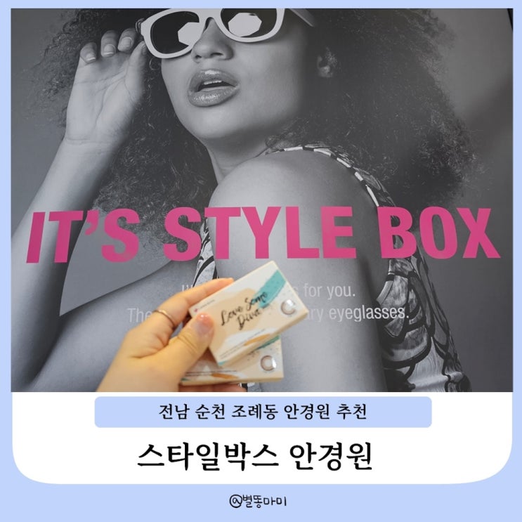  순천 조례동 30년 전통의 안경원 ㅣ 스타일박스 안경원