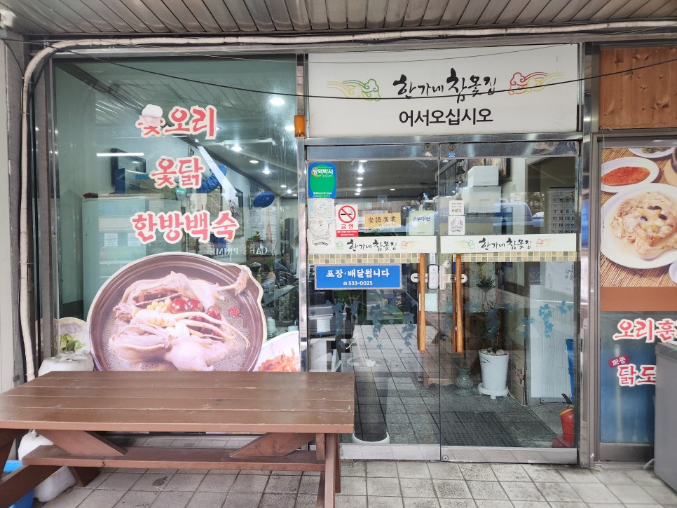 한가네참옻집 사진 4