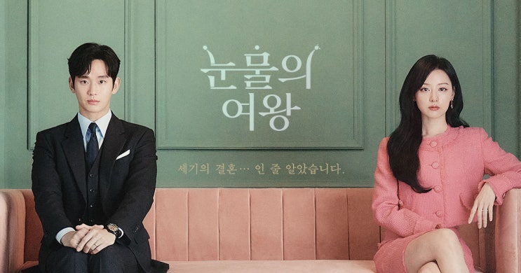 드라마 '<b>눈물의</b> 여왕'(2024) <b>김수현</b> 김지원 주연, <b>시청률</b> 대박... 