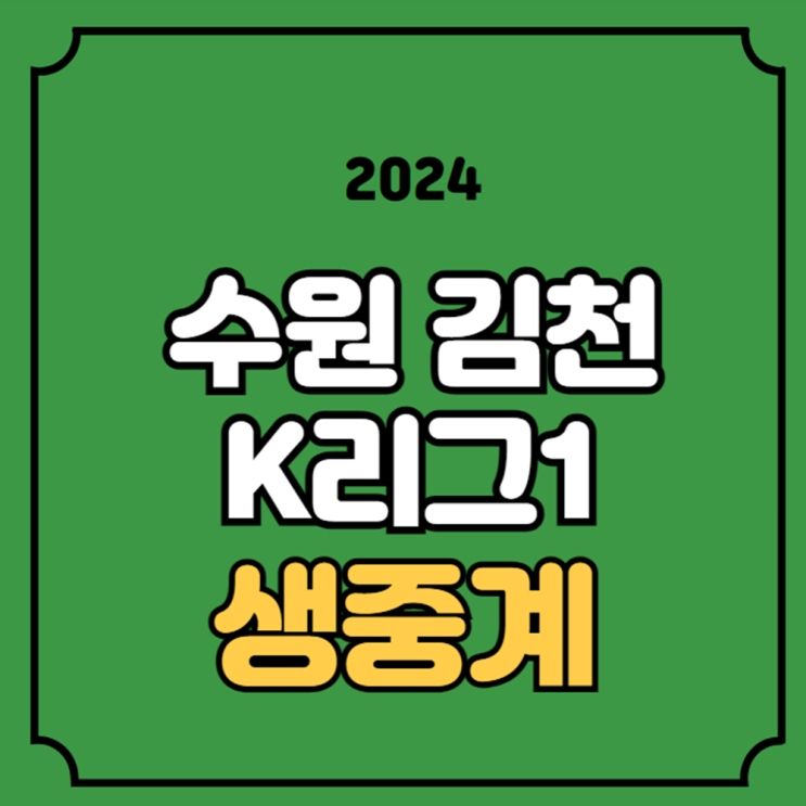 수원FC 김천 상무 FC 중계 전력 분석 K리그 온라인 시청... 